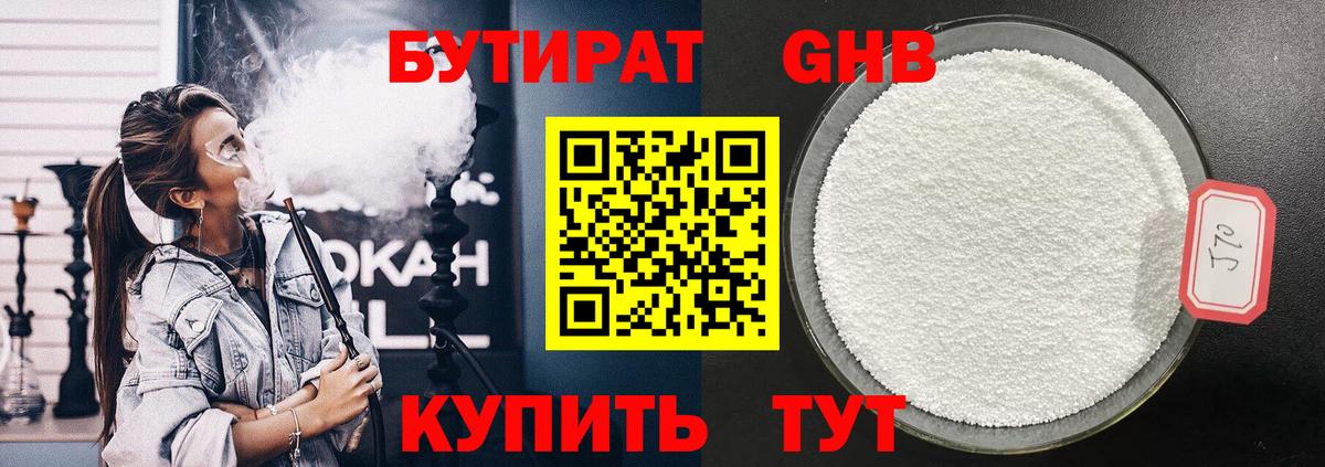 Бутират 1.4BDO  Вход с VPN  Нефтеюганск 