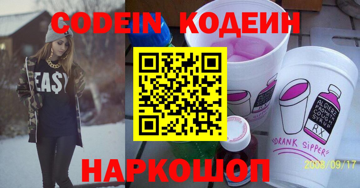 Codein Purple Drank  Кодеиновый сироп Lean Purple Drank  Нефтеюганск  Вход с VPN 